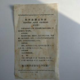 抗坏血酸注射液（50年代）