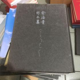 工艺美术大师俞海青作品集