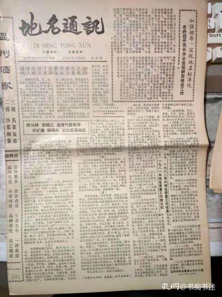 《地方通讯 1982年2月20日 第六期》温州市人民政府关于更改和恢复市区部分街巷名称通知、加强领导，实现地名标准化 市府召开市长办公会议研究地名工作........