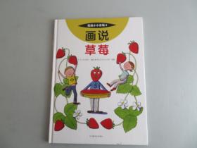 画说草莓/我的小小农场