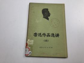 鲁迅作品选讲 8