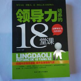 领导力培养的18堂课