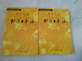 中日交流标准日本语：初级（套装上下册）