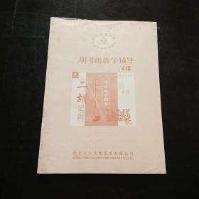 二胡考级教学辅导 4级