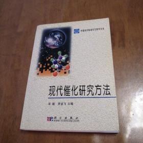 中国科学院研究生教学丛书：现代催化研究方法