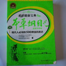 本草纲目：现代人必知的500种国药常识（最新彩图版）