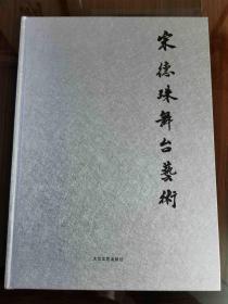 精装本《宋德珠舞台艺术》仅印1000册 重2公斤