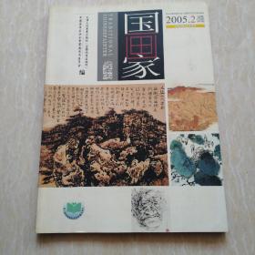 国画家2005.2 中国画重点学术期刊双月刊总第74期