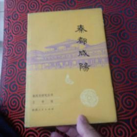 精装《秦都咸阳》【秦汉史研究丛书】1985年一版一印印数7250册