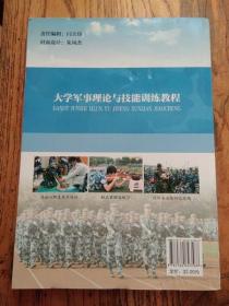 大学军事理论与技能训练教程