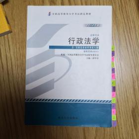 自考教材 行政法学（2012年版）自学考试教材