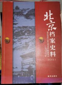 北京档案史料. 2013. 1~4册全现货