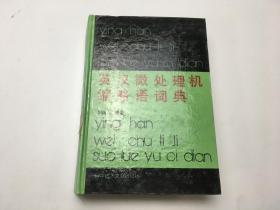 英漢微處理機縮略語詞典