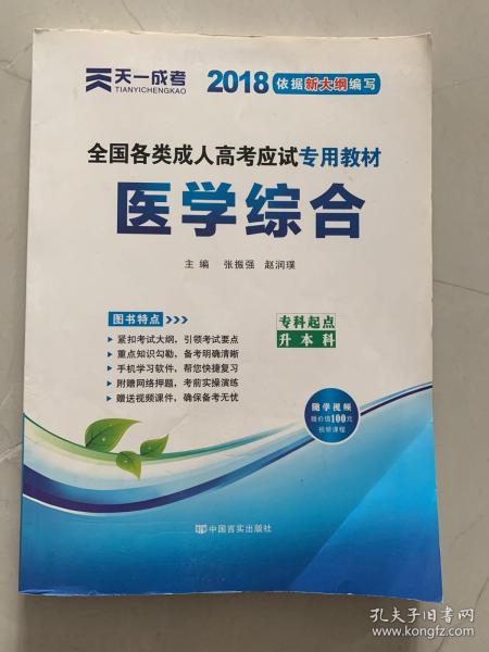 现货赠视频 2017年成人高考专升本考试专用辅导教材复习资料 医学综合（专科起点升本科）