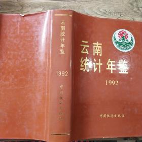 云南统计年鉴  1992