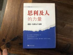 思利及人的力量