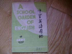 中学英语园地（高中版）【1987年第4期】