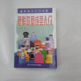 塑料挤出成型入门——塑料加工入门丛书