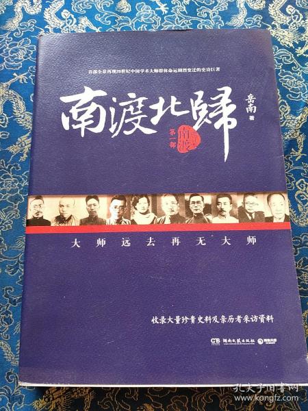 南渡北归·南渡