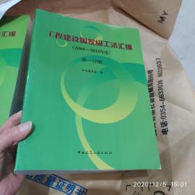 工程建设国家级工法汇编(2009～2010年度)　全五册