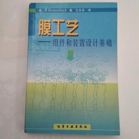 膜工艺(组件和装置设计基础)