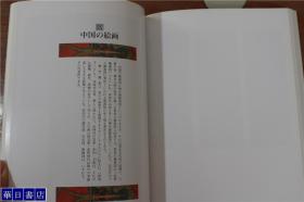日本的美术名品展     正仓院的宝物  法隆寺的宝物   日本刀剑  工艺  中国的绘画和日本绘画  1990年  16开  包邮