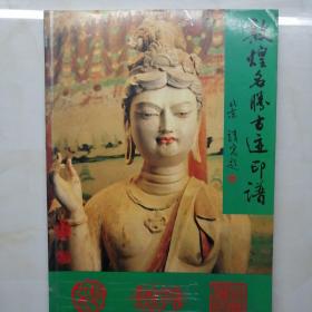 敦煌名勝古跡印譜