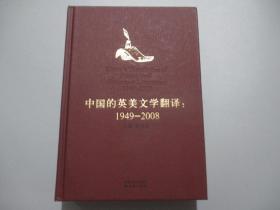 中国的英美文学翻译：1949-2008