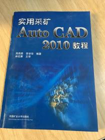 实用采矿AutoCAD 2010教程