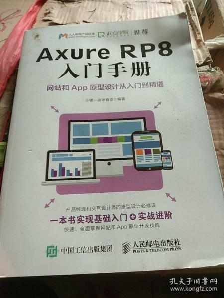 Axure RP8 入门手册  网站和App原型设计从入门到精通