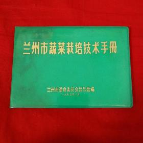 兰州市蔬菜栽培技术手册