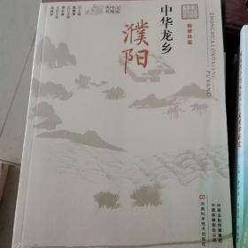 中华龙乡（濮阳融媒体版）/记忆中原丛书