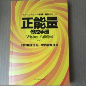 正能量修成手册：我们相信什么，世界就是什么