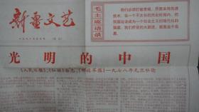 新疆文艺1978年元月号(增页)《光明的中国》两报一刋，《毛主席给陈毅谈诗的一封信》两版四开