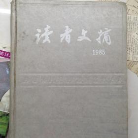 读者文摘1985年42-53期