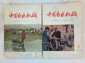 中国农业机械  1966年第3、4期、两本合售