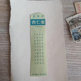 50年代蓝结牌杏仁蜜广告纸一张