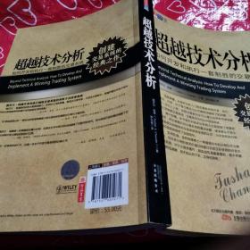 超越技术分析：如何开发和执行一套制胜的交易系统