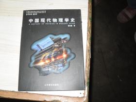 中国现代物理学史                           3-600