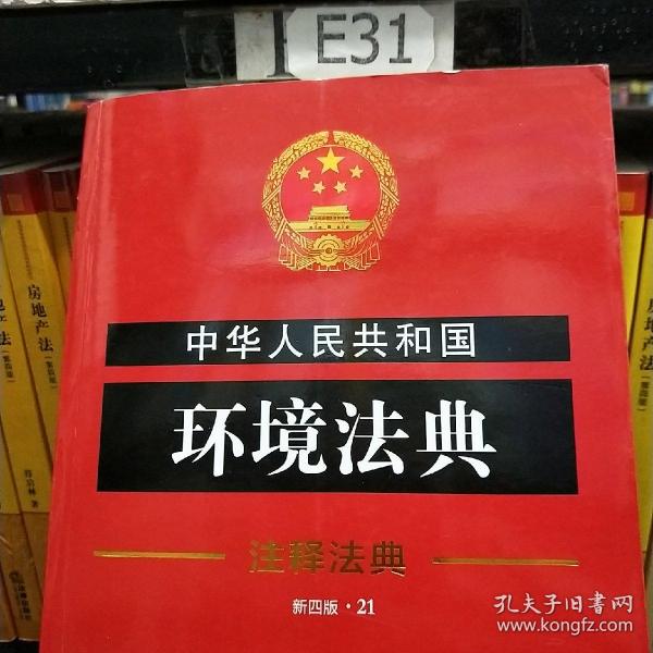 中华人民共和国环境法典·注释法典（新四版）