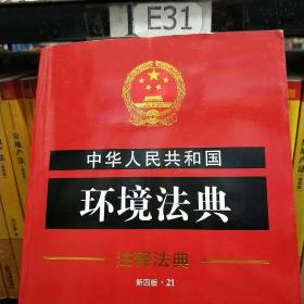 中华人民共和国环境法典·注释法典（新四版）