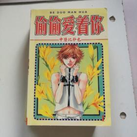 偷偷爱着你，123册合售