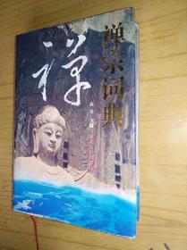 禅宗词典　袁宾主编，精装32开，湖北人民出版社1994年一版一印售价45元包快递