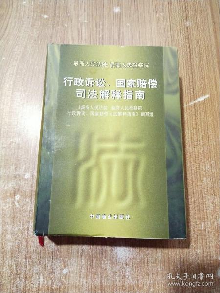 最高人民法院 最高人民检察院行政诉讼、国家赔偿司法解释指南