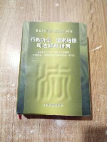 最高人民法院 最高人民检察院行政诉讼、国家赔偿司法解释指南