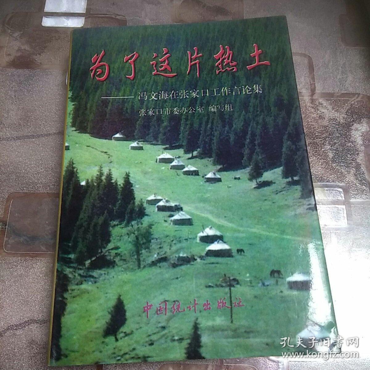 为了这片热土:冯文海在张家口工作言论集