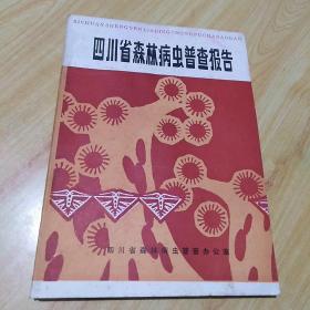 四川省森林病虫普查报告