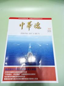 中华魂2019年8月刊