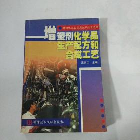 精细化工品实用生产技术手册.增塑剂化学品生产配方和合成工艺