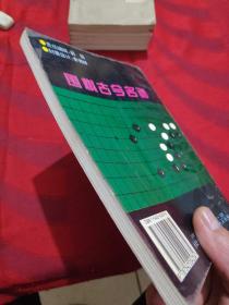 黑与白。围棋古今明普。